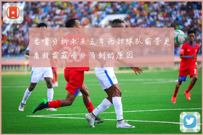名嘴分析未来五年西部球队前景更看好雷霆而非马刺的原因