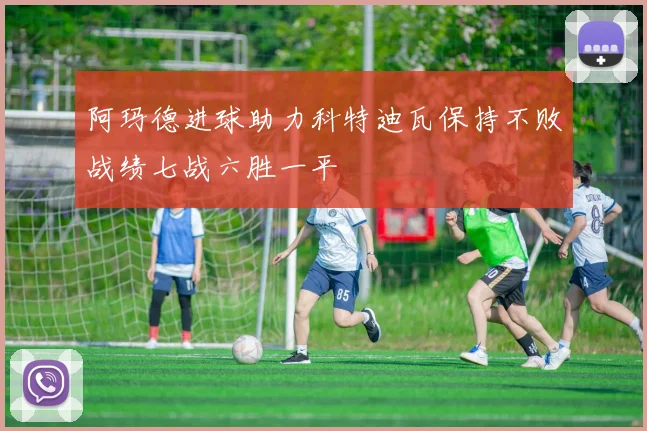 阿玛德进球助力科特迪瓦保持不败战绩七战六胜一平