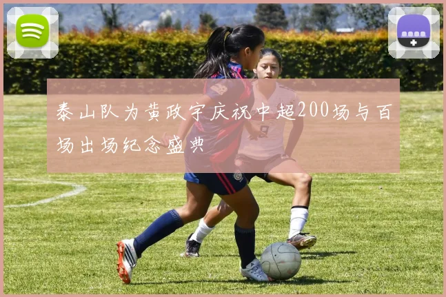 泰山队为黄政宇庆祝中超200场与百场出场纪念盛典