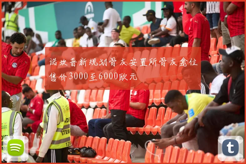 诺坎普新规划骨灰安置所骨灰龛位售价3000至6000欧元