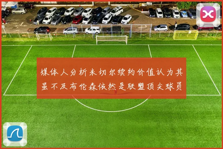媒体人分析米切尔续约价值认为其虽不及布伦森依然是联盟顶尖球员