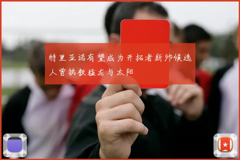特里亚诺有望成为开拓者新帅候选人曾执教猛龙与太阳