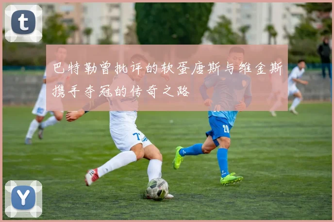 巴特勒曾批评的软蛋唐斯与维金斯携手夺冠的传奇之路