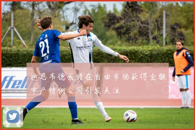 迪恩韦德或将在自由市场获得全额中产特例合同引发关注